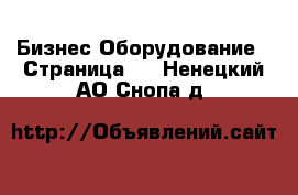 Бизнес Оборудование - Страница 2 . Ненецкий АО,Снопа д.